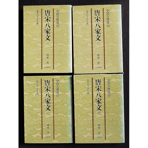 Amazon.co.jp: 唐宋八家文 (中国古典新書) : 佐藤 一郎, 宇野 精一